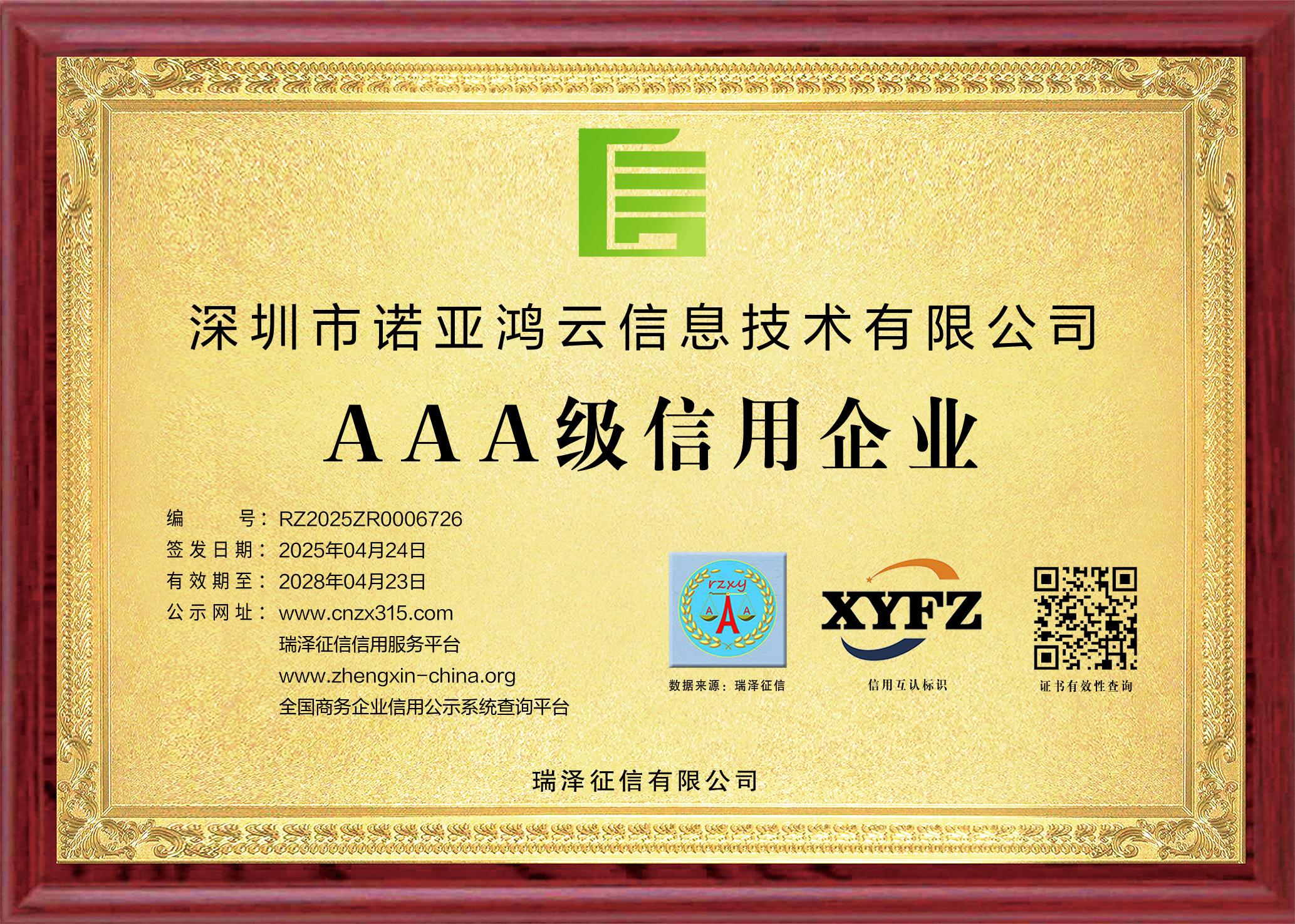 AAA级信用企业证书