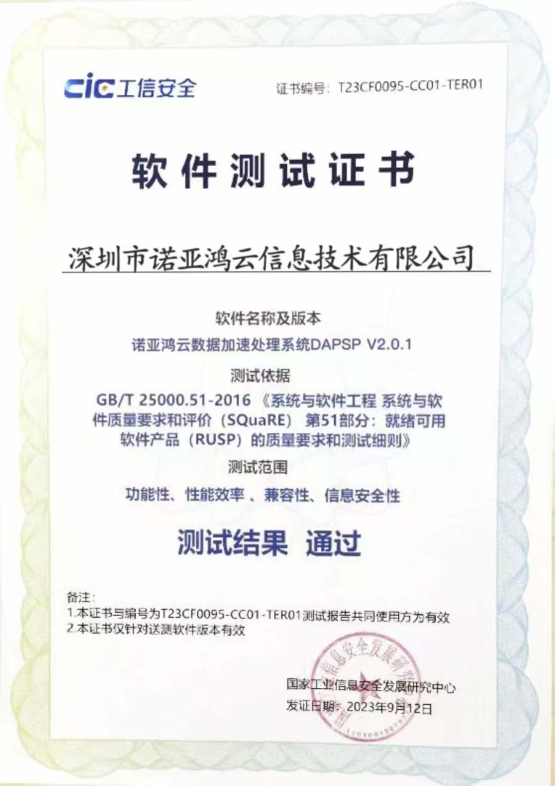 CIC工信安全软件测试证书