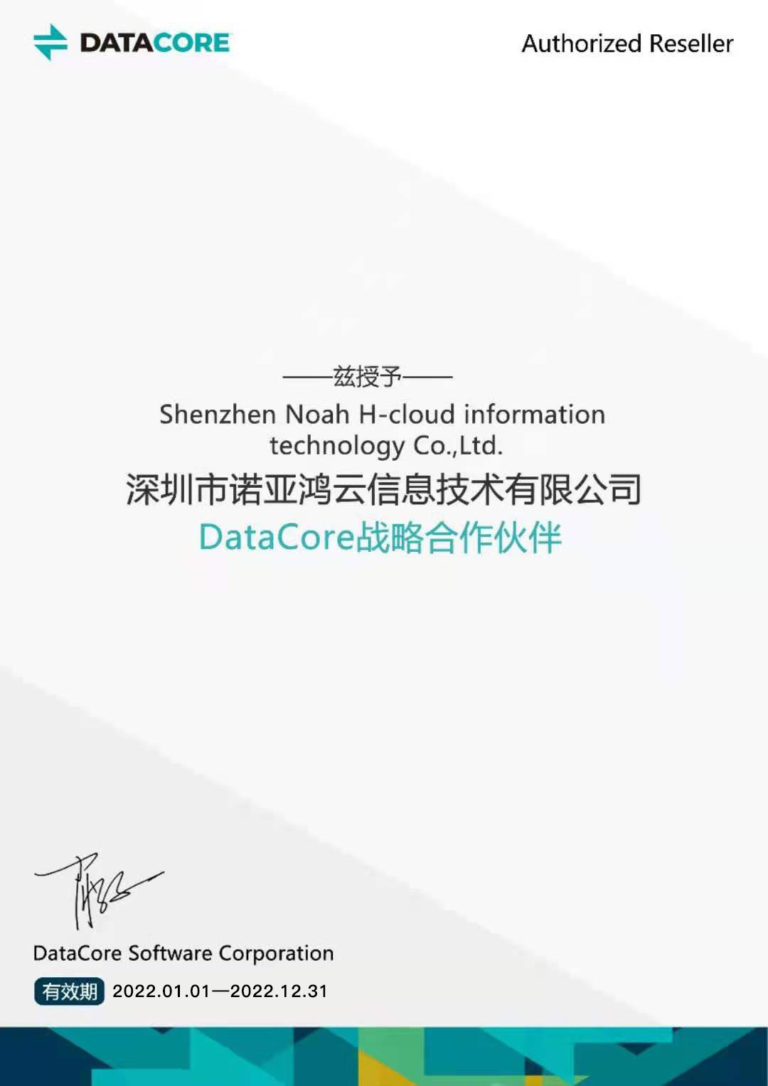 DataCore战略合作伙伴