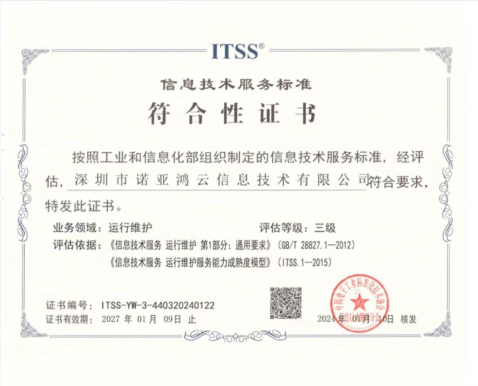 信息技术服务标准符合性证书