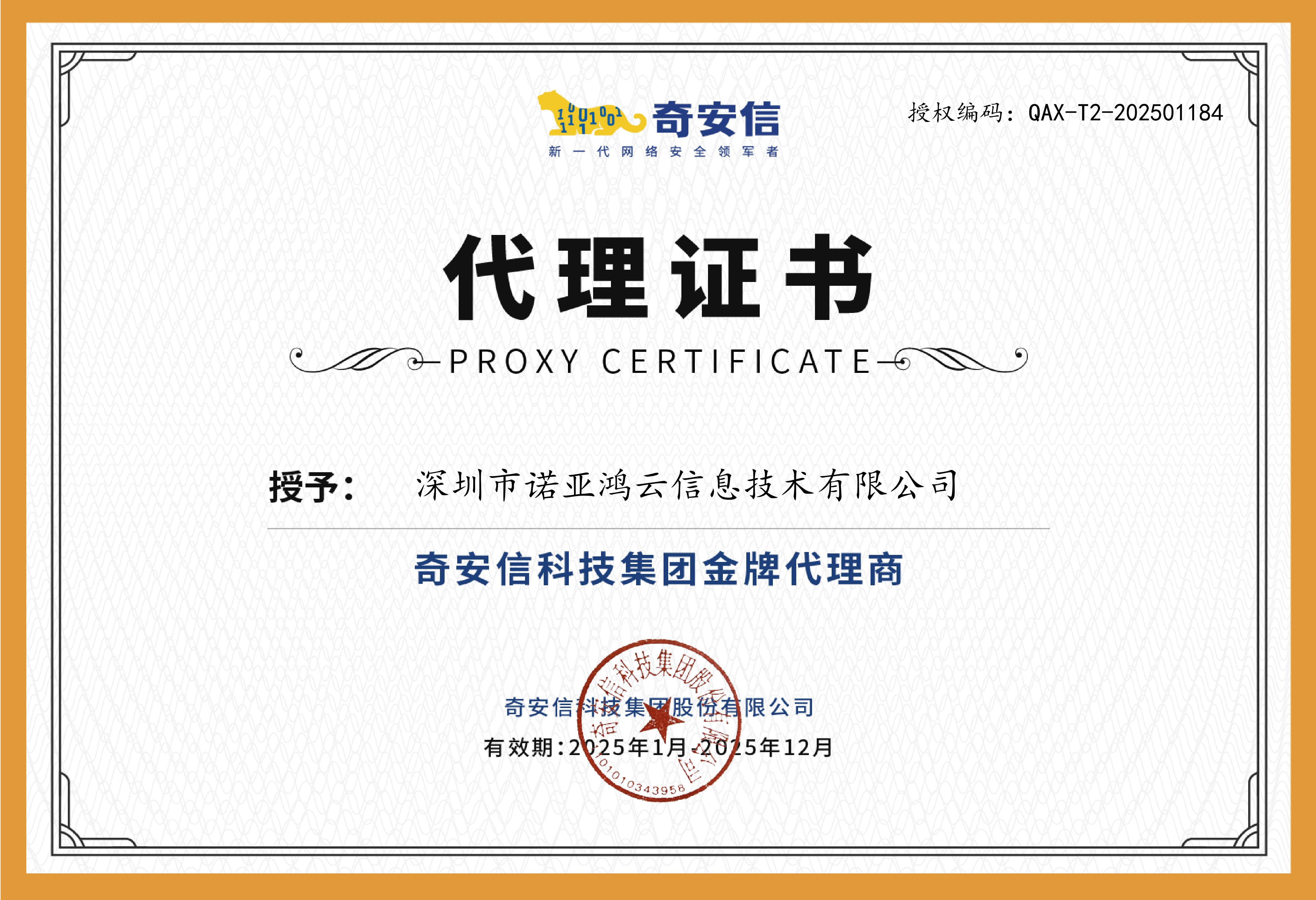 奇安信科技集团金牌代理商