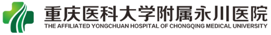 重庆医科大学附属永川医院