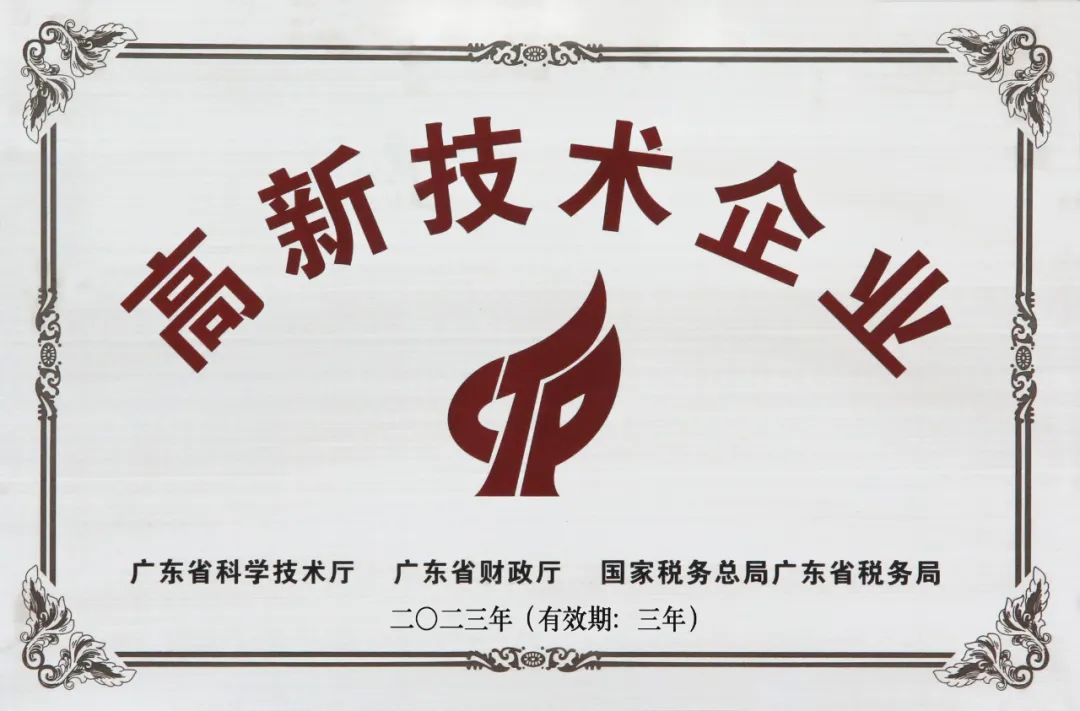 高新技术企业证书