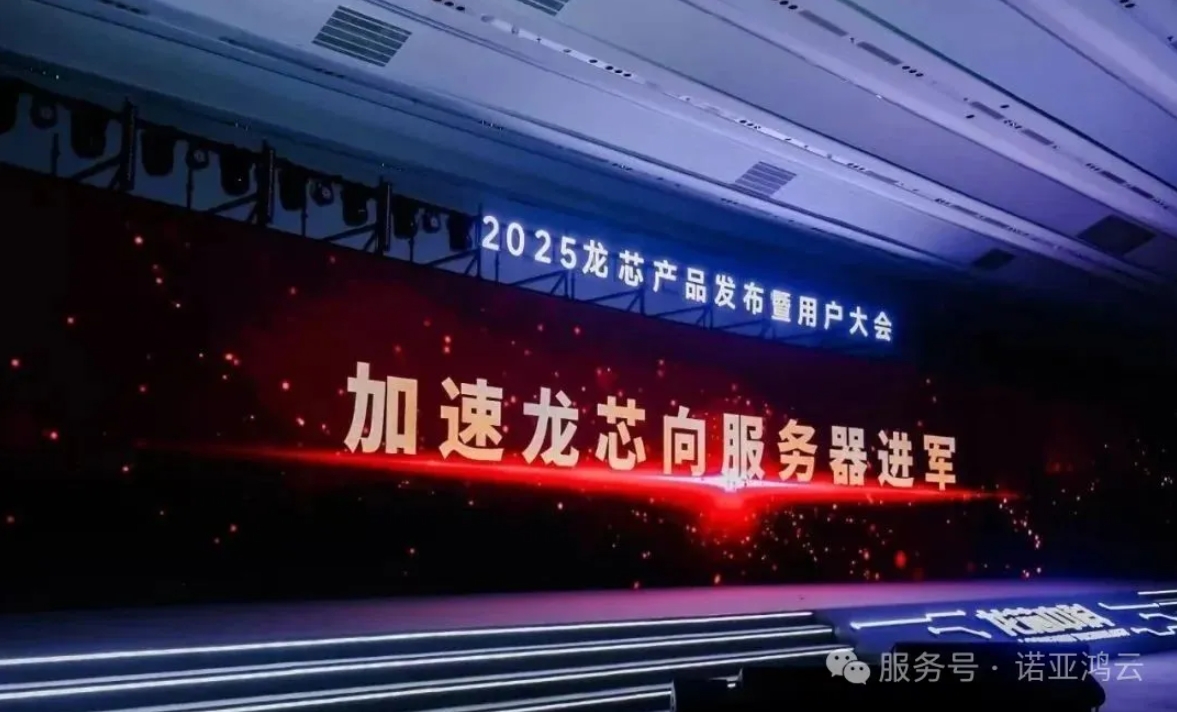 2025龙芯产品发布暨用户大会，诺亚鸿云荣获大会颁发的“LoongArch生态新锐合作伙伴”称号。