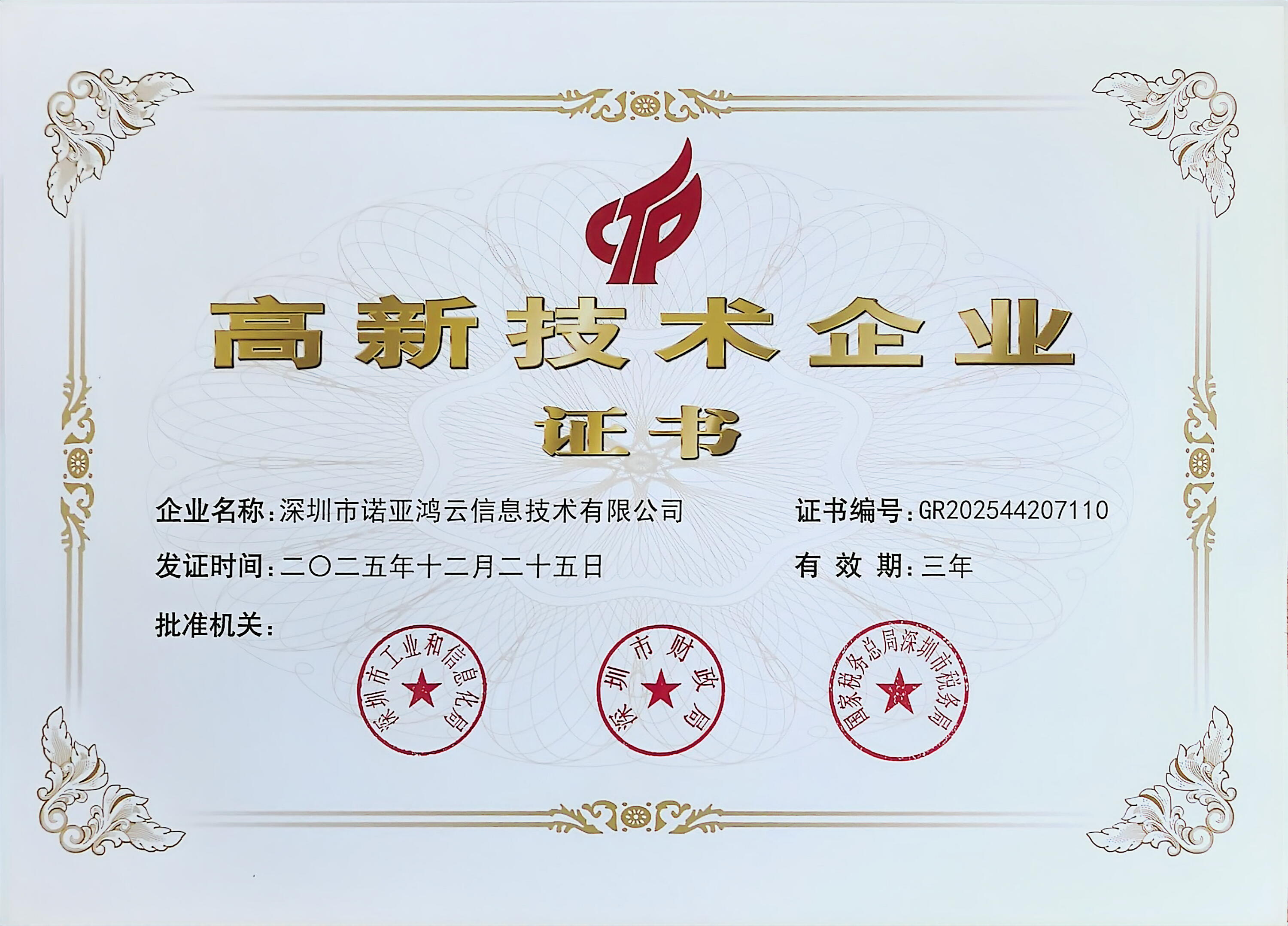 高新技术企业证书